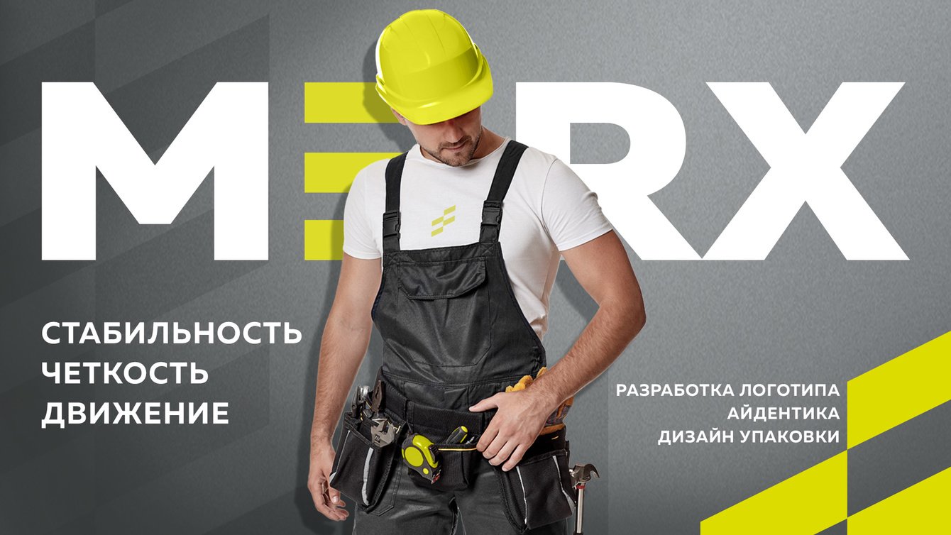 Разработка нового бренда электроинструментов Merx