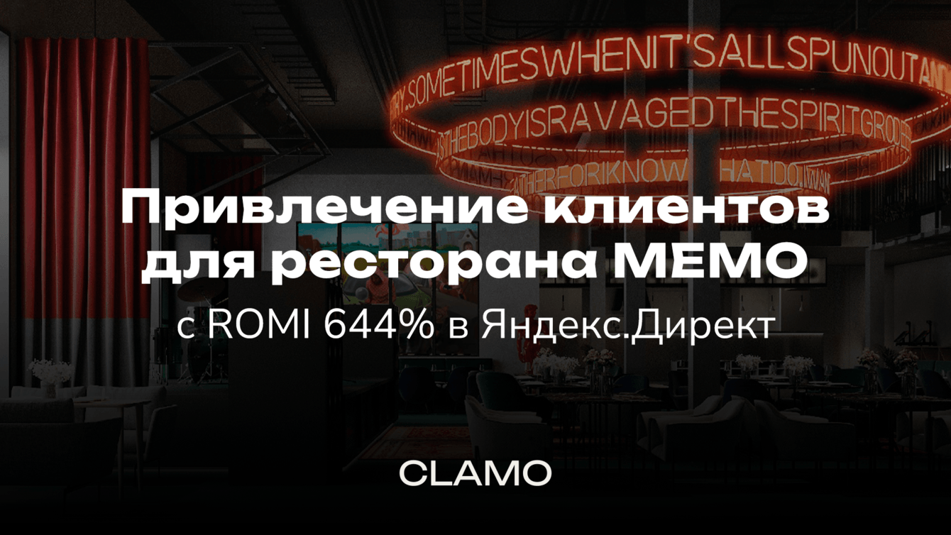 ROMI 644% в Яндекс.Директе для премиум-ресторана MEMO