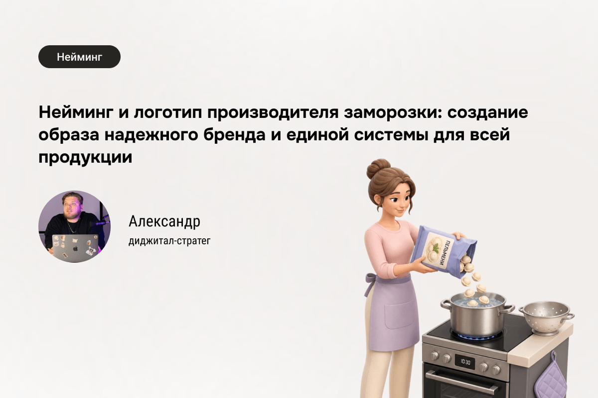 Сделали так, чтобы пельмени покупали лицом: кейс брендинга полуфабрикатов