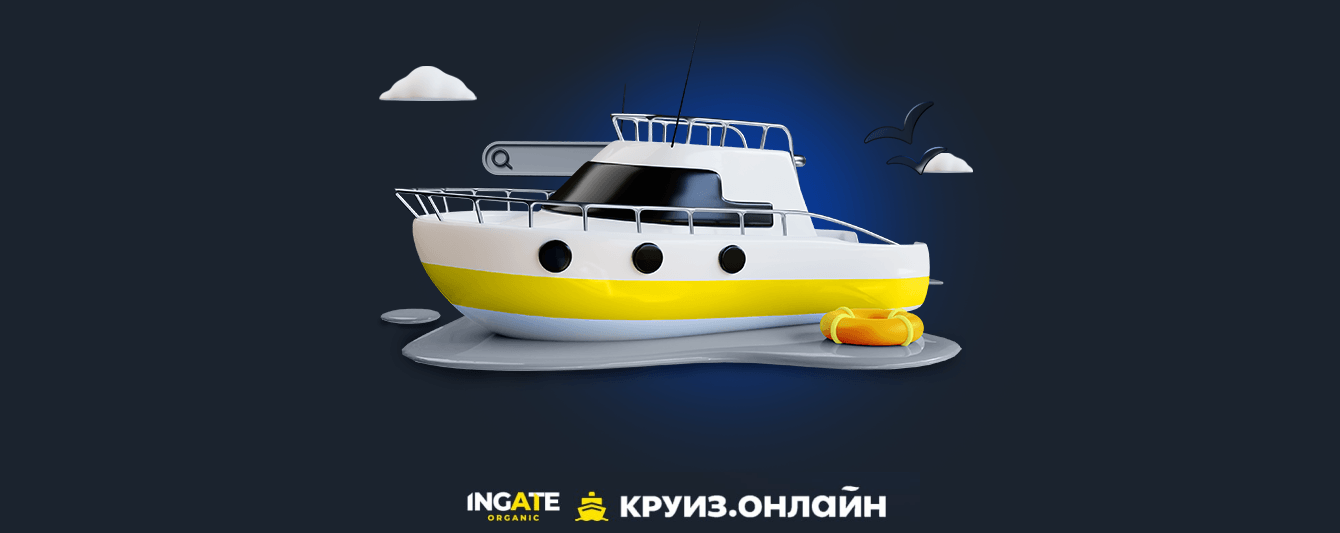 Как с помощью SEO удвоить количество лидов и поискового трафика на сайт маркетплейса круизов