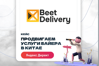 Кейс Яндекс Директ: Продвижение b2b