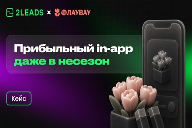 Кейс «Флаувау» и 2LEADS: как привлечь новых покупателей в мобильное приложение в несезон