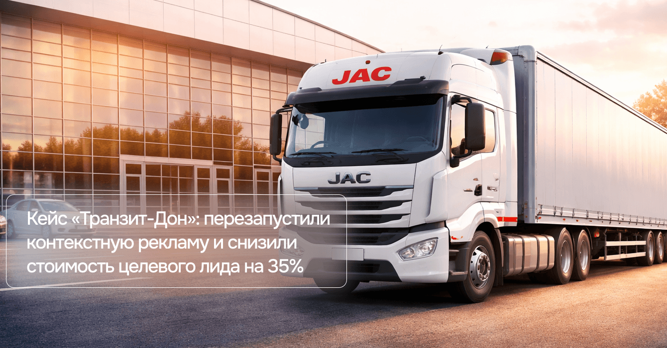 Перезапустили контекстную рекламу и снизили стоимость целевого лида на 35% в спецтехнике