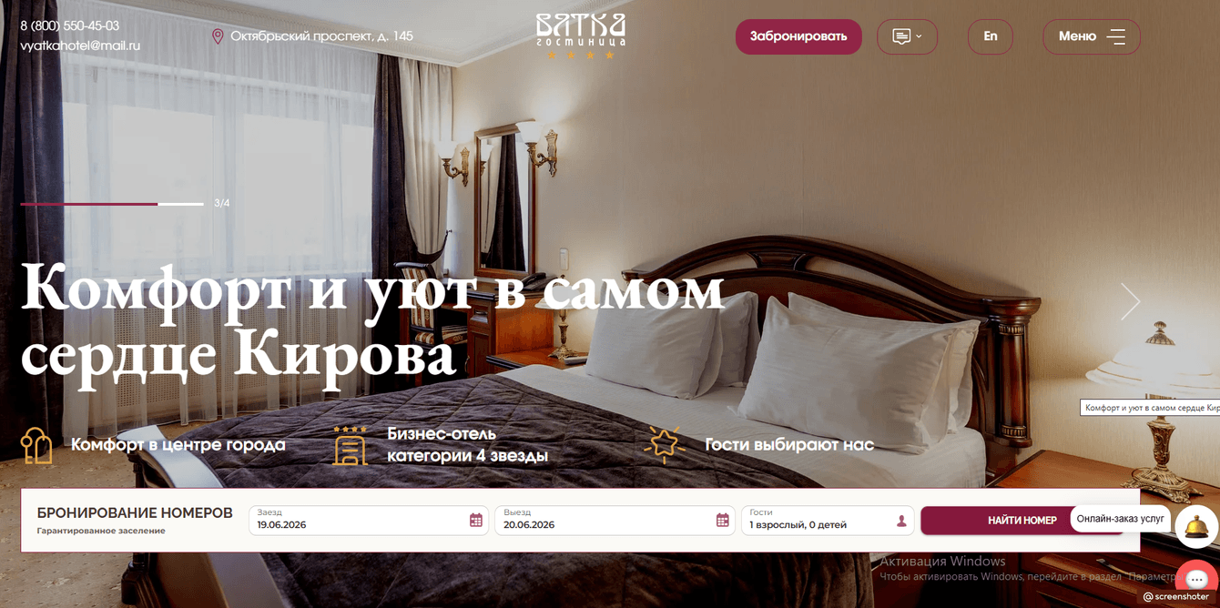Разработка и продвижение сайта Гостиницы «Вятка»