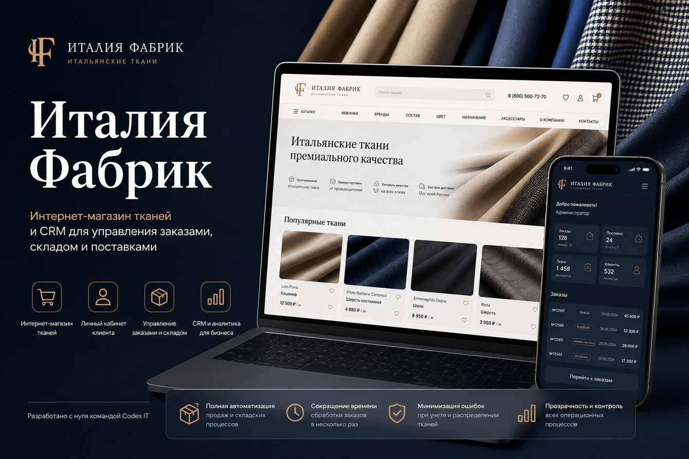 Разработка интернет-магазина тканей и CRM для управления заказами, складом и поставками