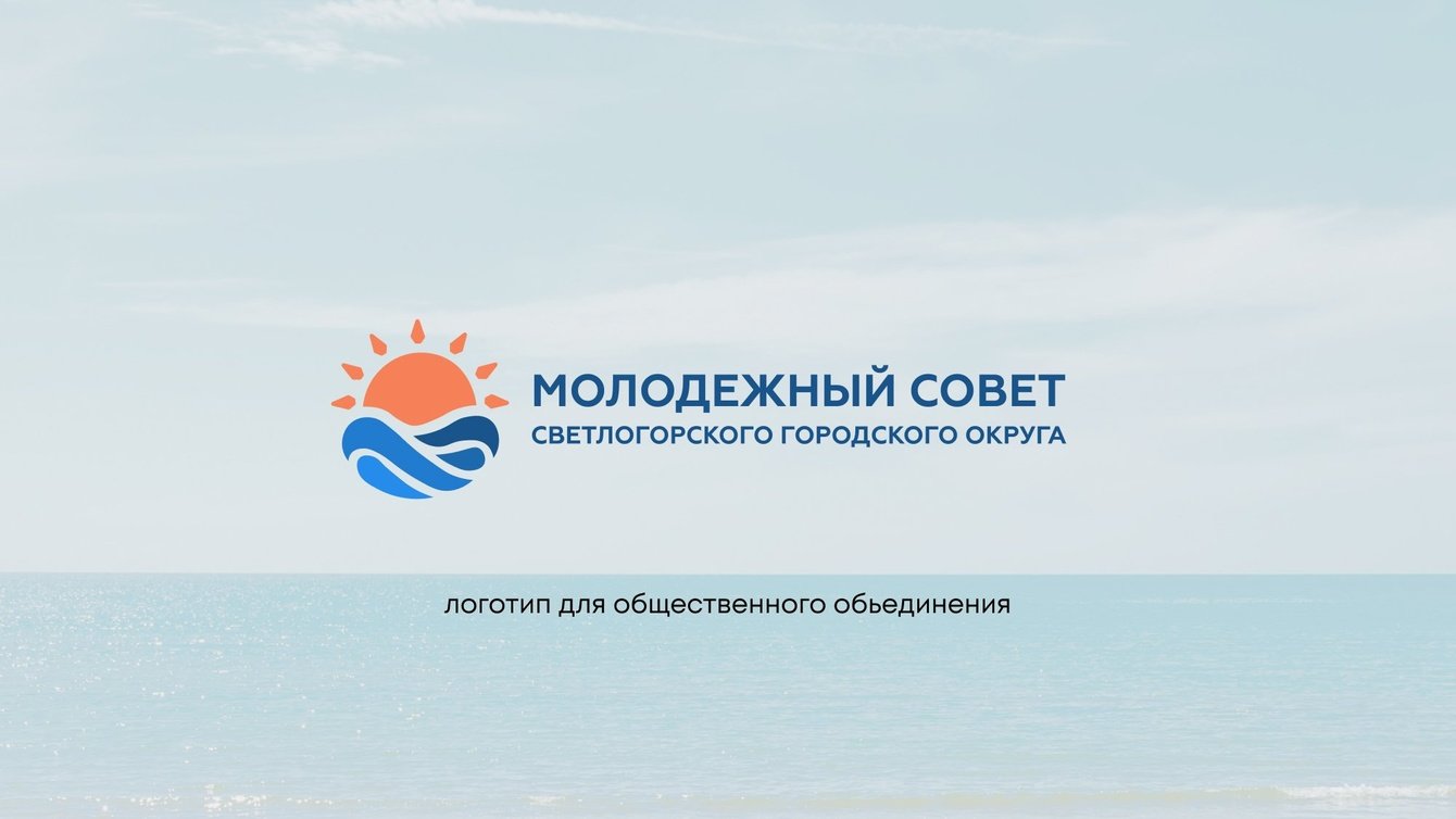 Логотип для молодежного совета Светлогорска