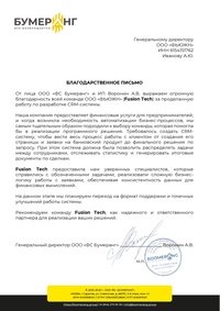 Отзыв от ООО “ФС Бумеранг”