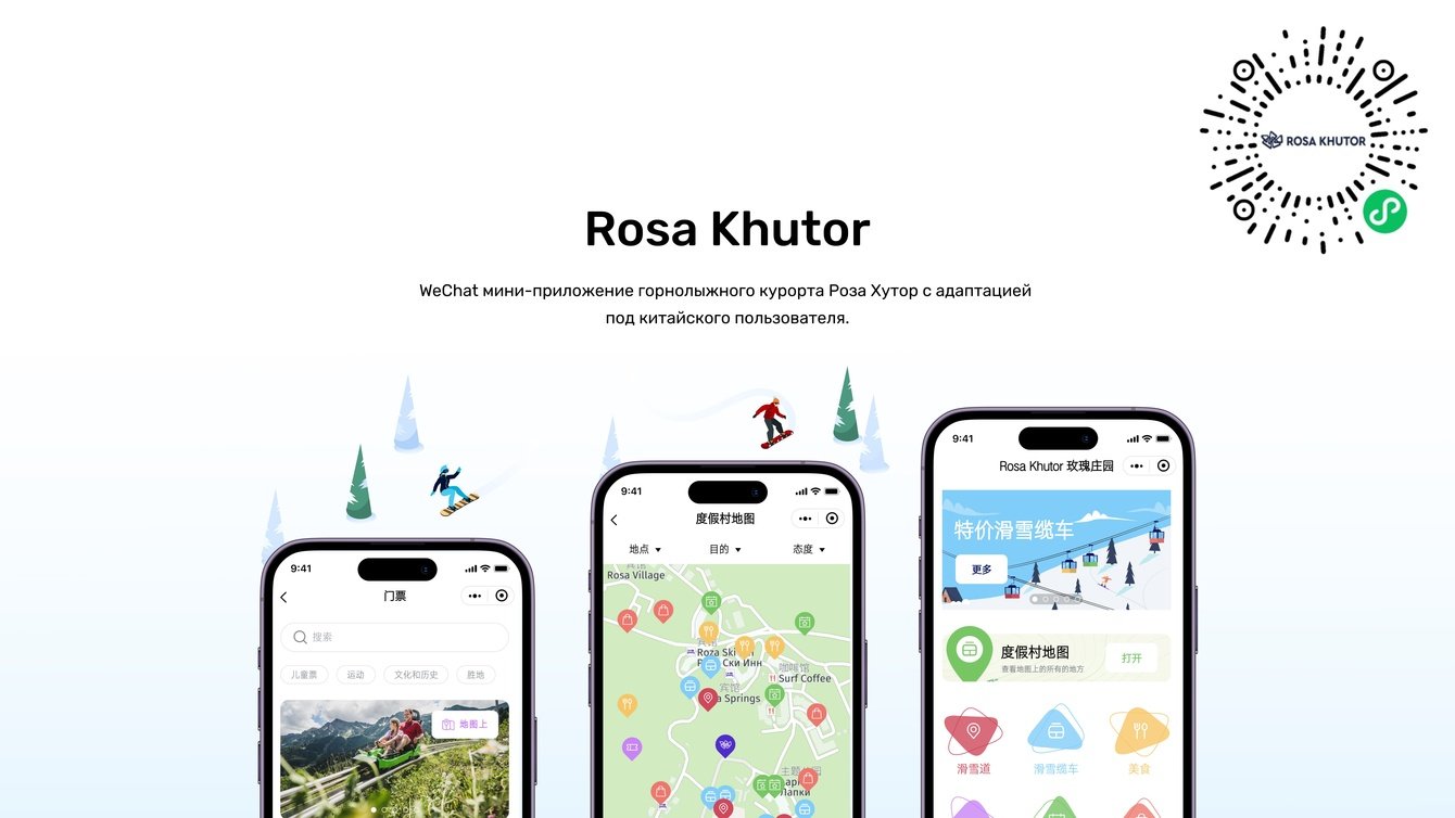 Мини-приложение в WeChat - «Rosa Khutor»