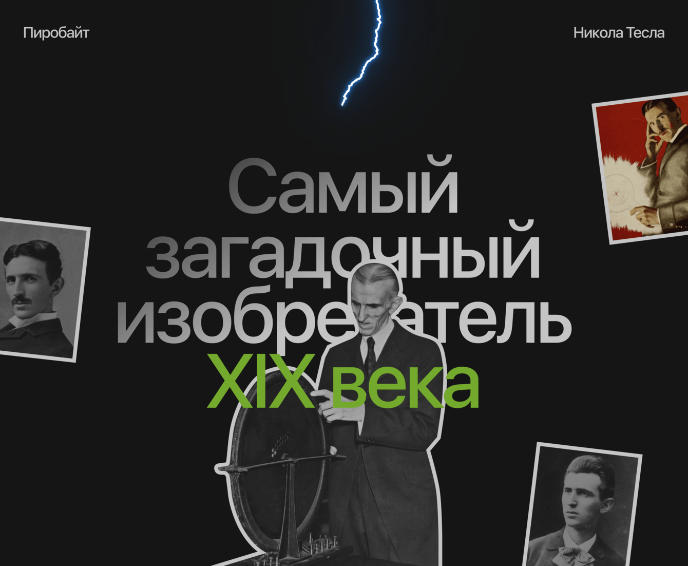 Никола Тесла. Повелитель молний