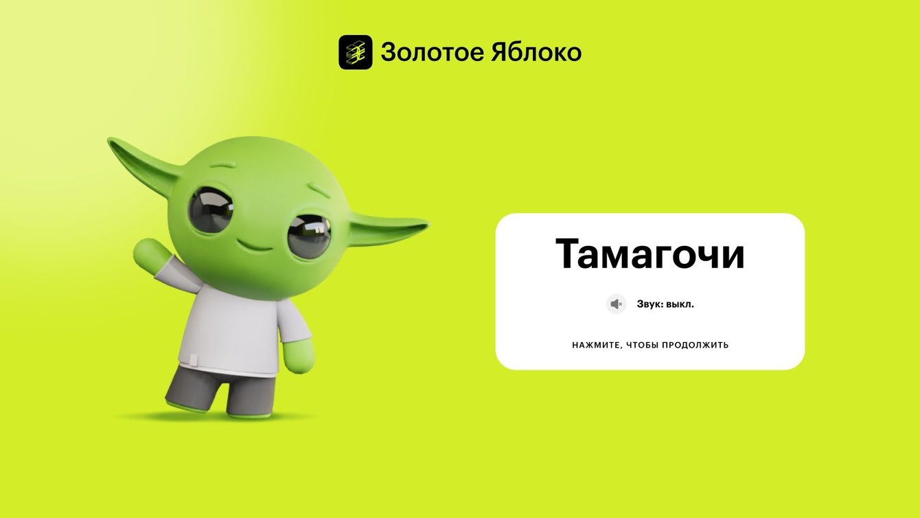 Как «Золотое яблоко» собрали 2,7+ млн пользователей в «Бьюти-тамагочи»
