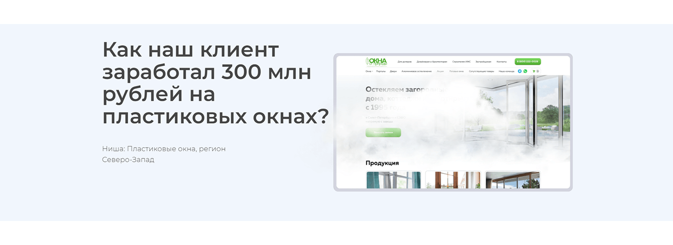 Как наш клиент заработал 300 млн ₽ на пластиковых окнах?
