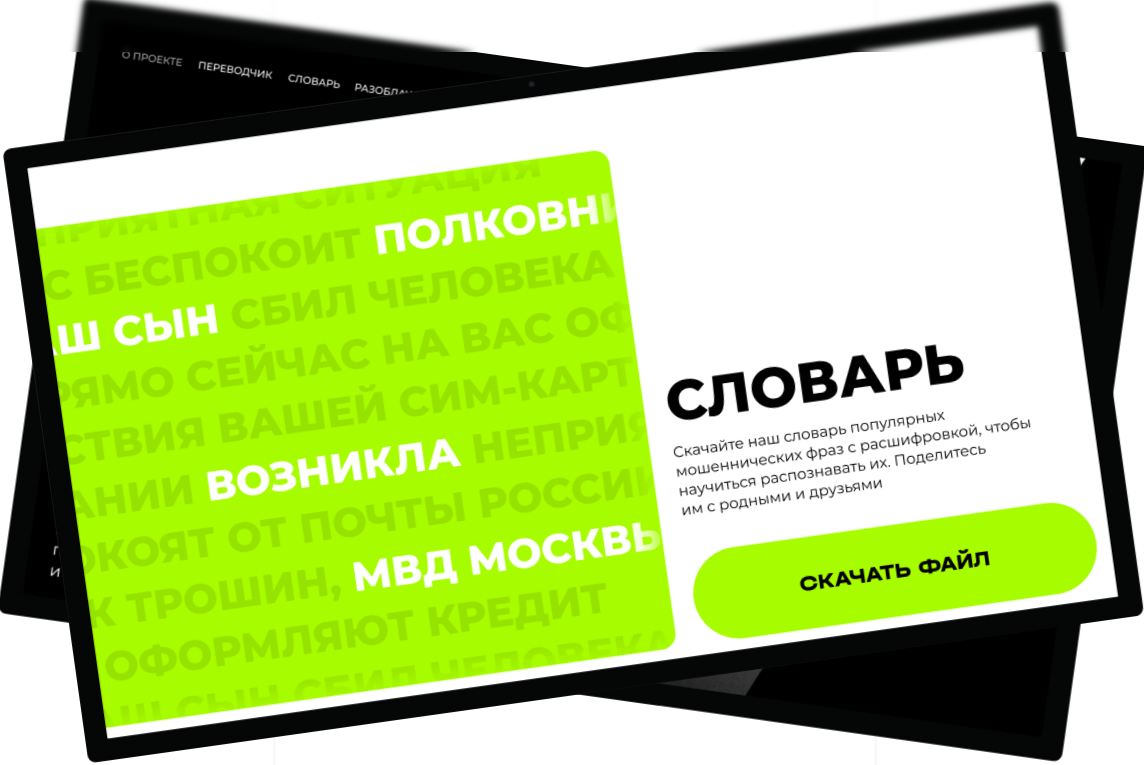 ИИ-переводчик с языка мошенников