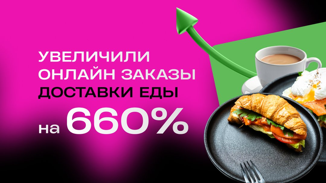 Продвижение доставки готовой еды: карты, деньги, рост продаж на 660%