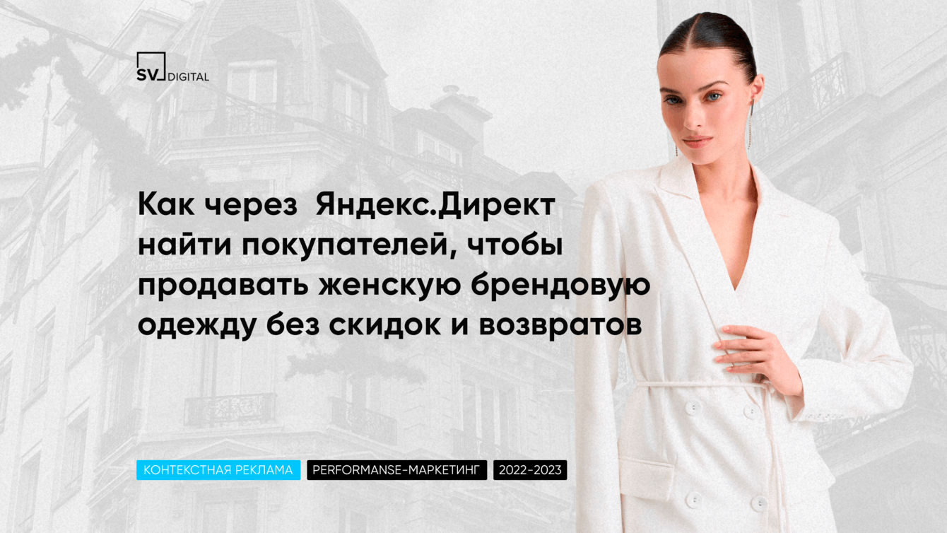 112 млн ₽ за год для интернет-магазина женской брендовой одежды с контекстной рекламы в кризис