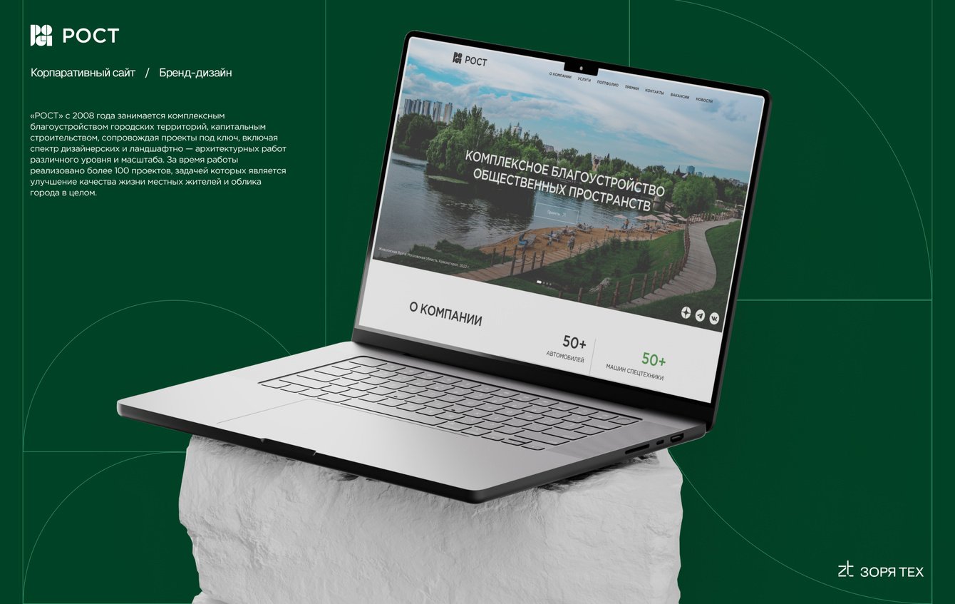 Разработка корпоративного сайта и фирменного стиля для строительной компании "РОСТ"