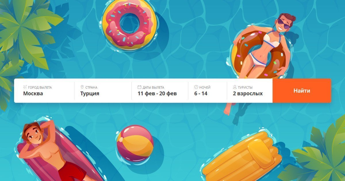 Разработка удобного и функционального сайта по поиску туров