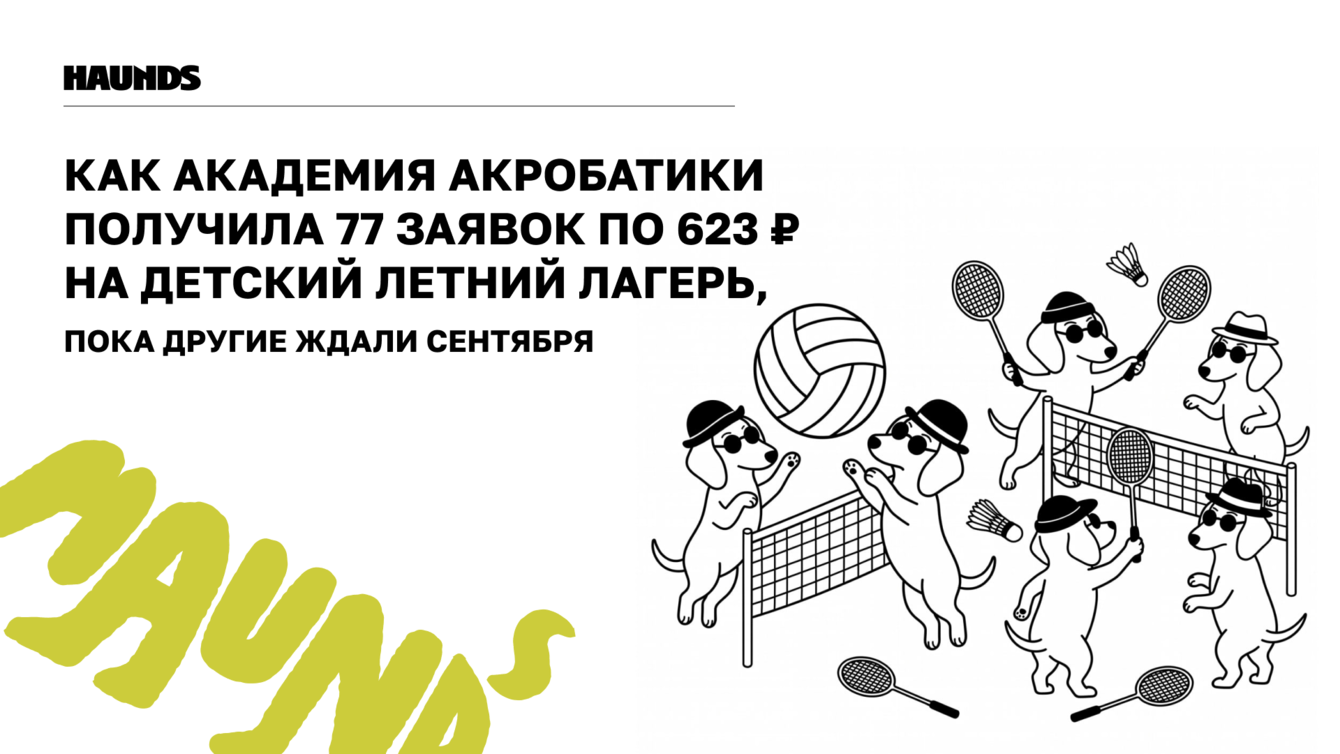 Как академия акробатики получила 77 заявок по 623 ₽ на детский летний лагерь