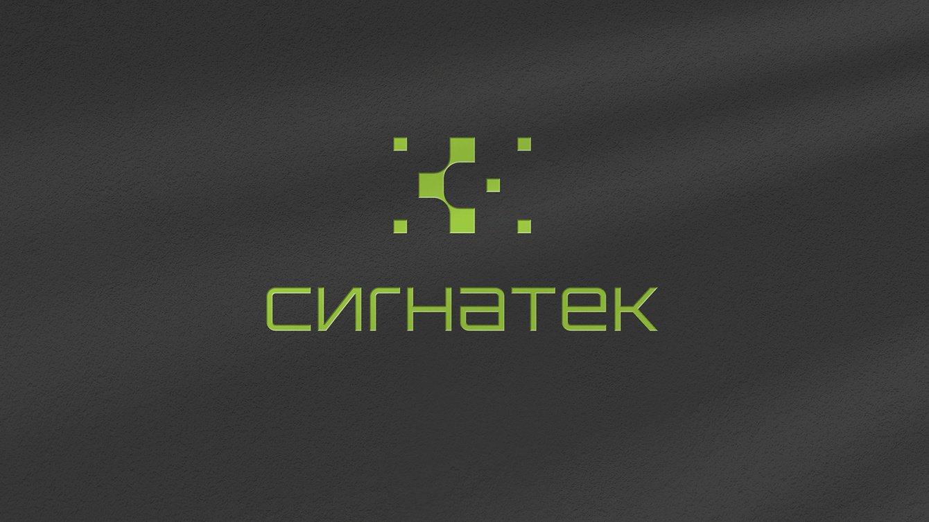 Ребрендинг высокотехнологичной компании «Сигнатек»