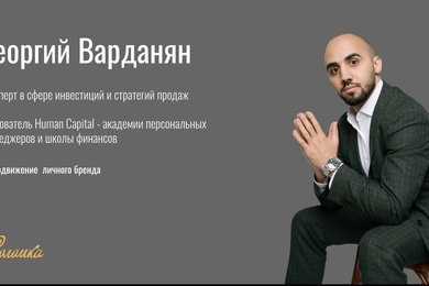 Комплексное продвижение личного бренда эксперта по инвестициям