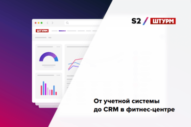 Кейс: от учетной системы до CRM в фитнес-центре