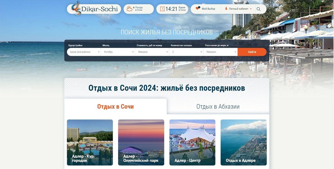 Отдых в Сочи 2024 бронирование без посредников