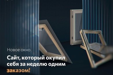 Новое окно - сайт, который окупил себя за неделю одним заказом!