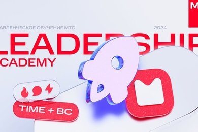МТС: Программа обучения Leadership Academy