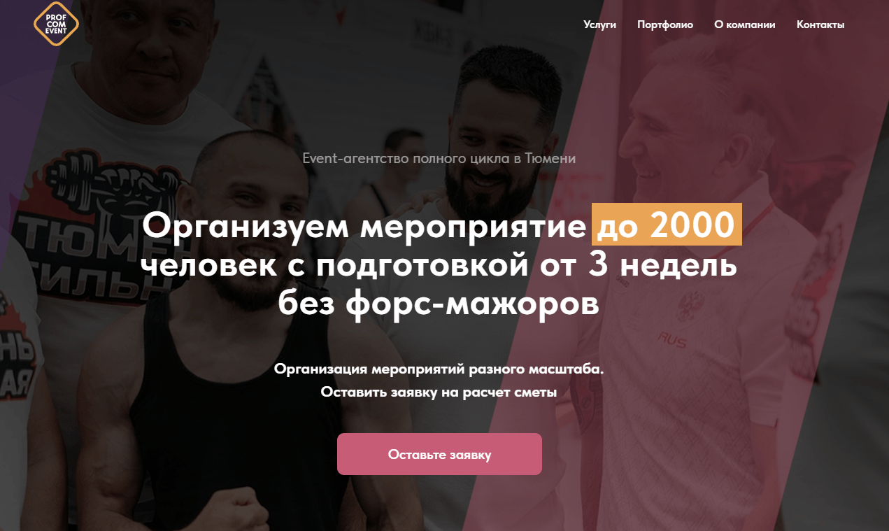 Маркетинг для event-агентства PROFCOM.EVENT