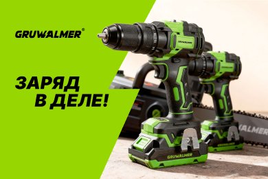 Gruwalmer — заряд в деле!