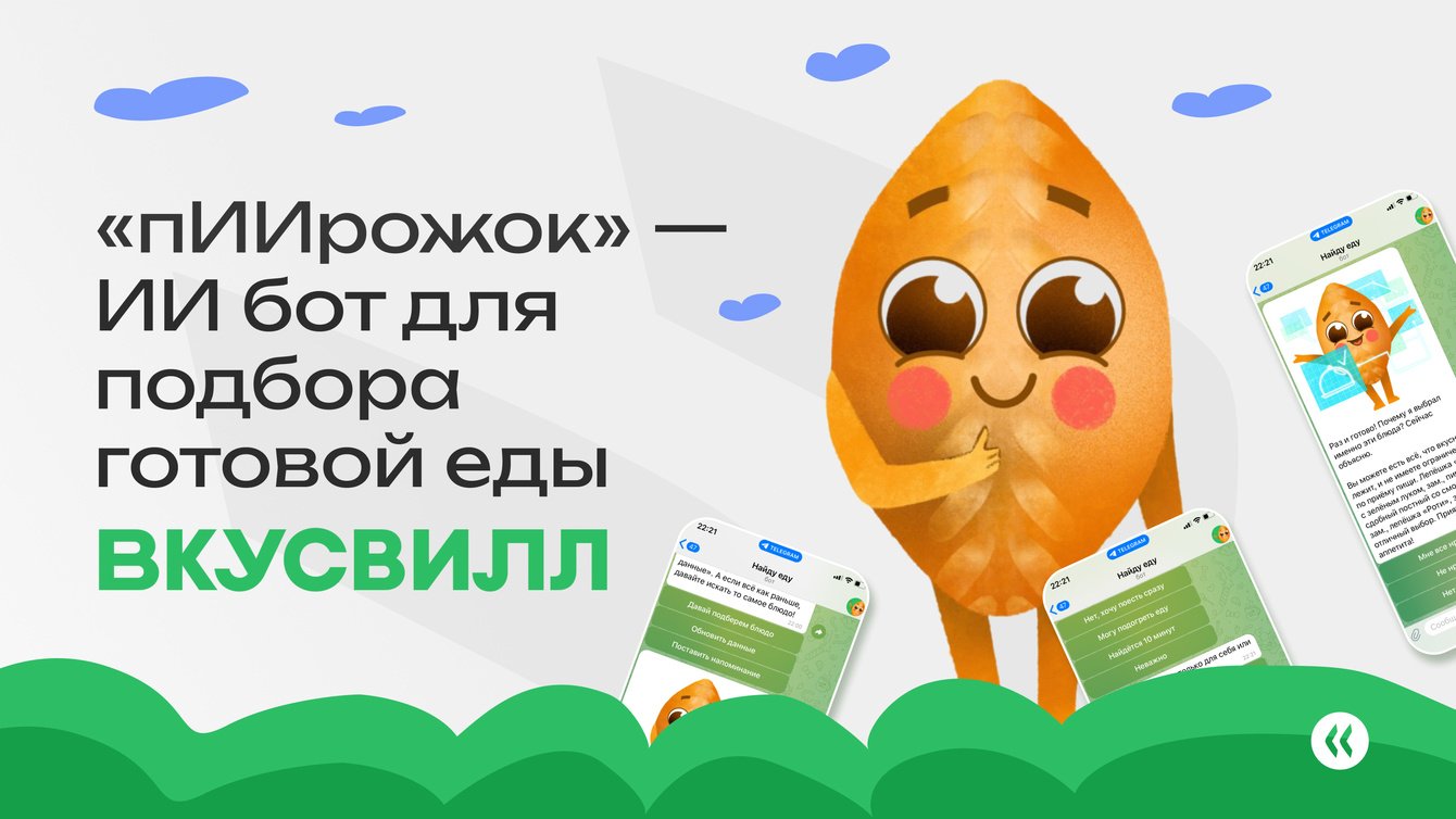 Чат-бот по подбору еды от ВкусВилл