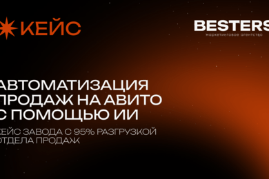 Автоматизация продаж на Авито с помощью ИИ: кейс завода с 95% разгрузкой отдела продаж