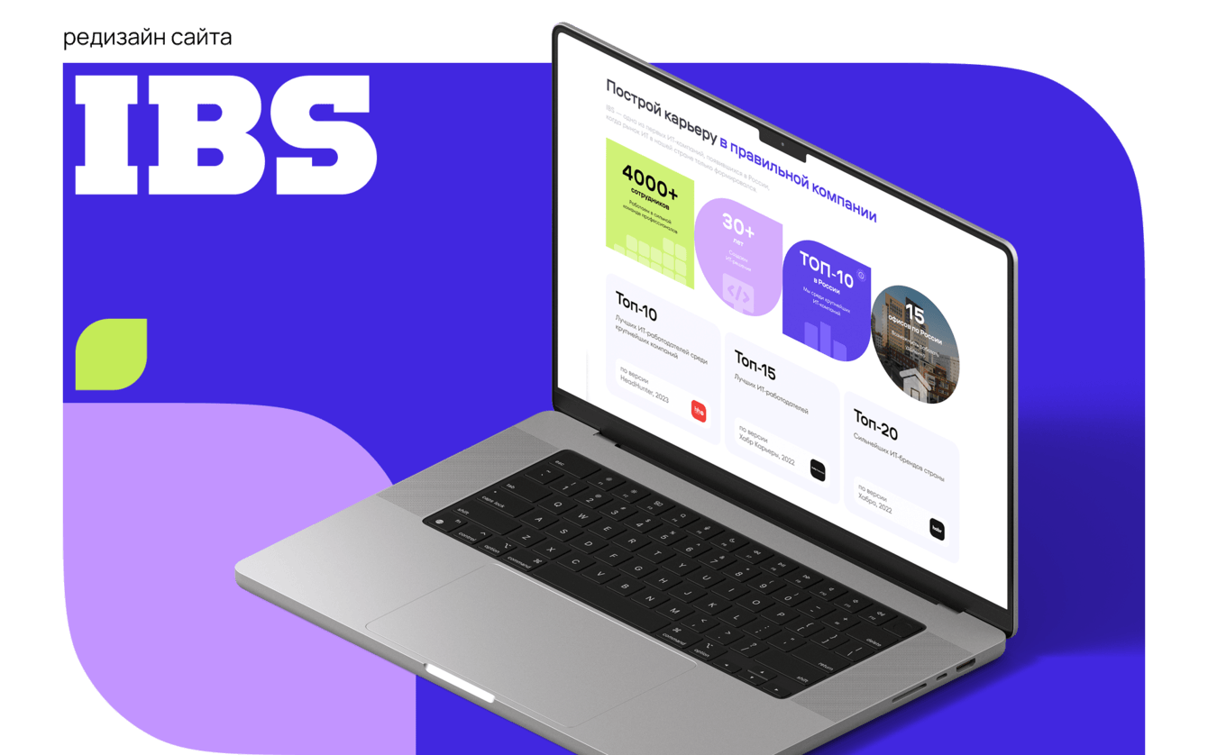Как мы обновили карьерный раздел сайта IBS