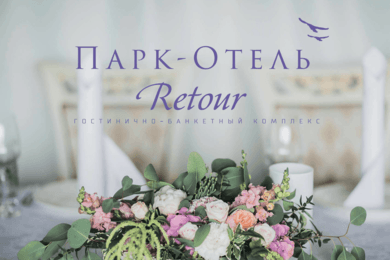 Брендинг и айдентика для гостинично-банкетного комплекса Ретур