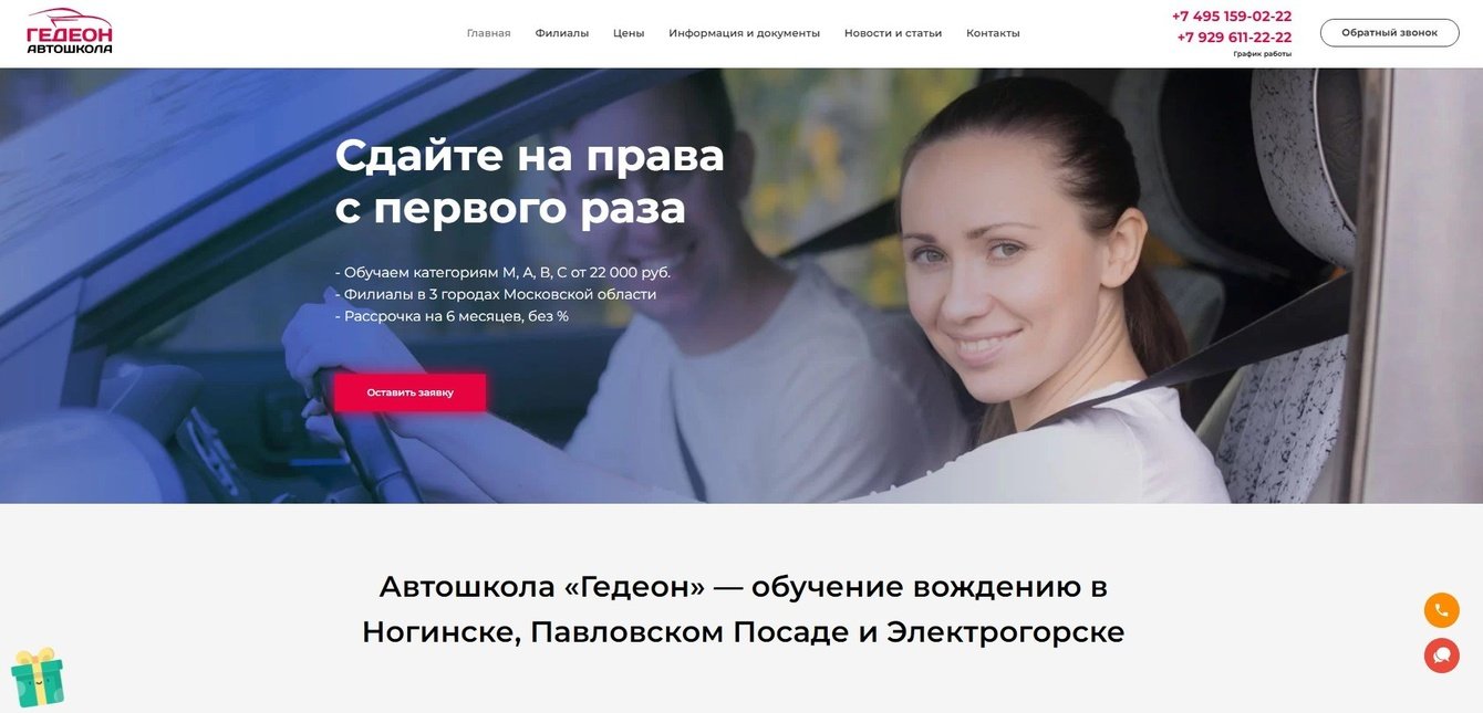 Разработка сайта для автошколы "Гедеон"