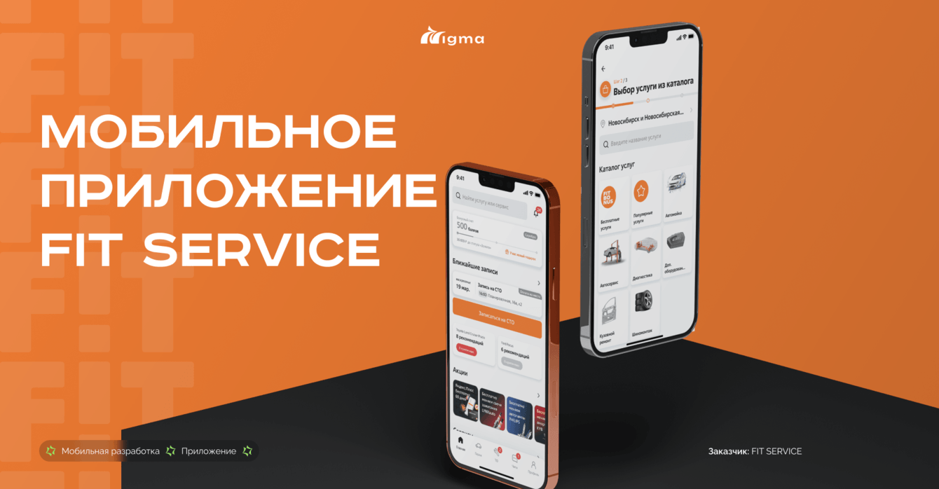 Мобильное приложение сети станций FIT SERVICE