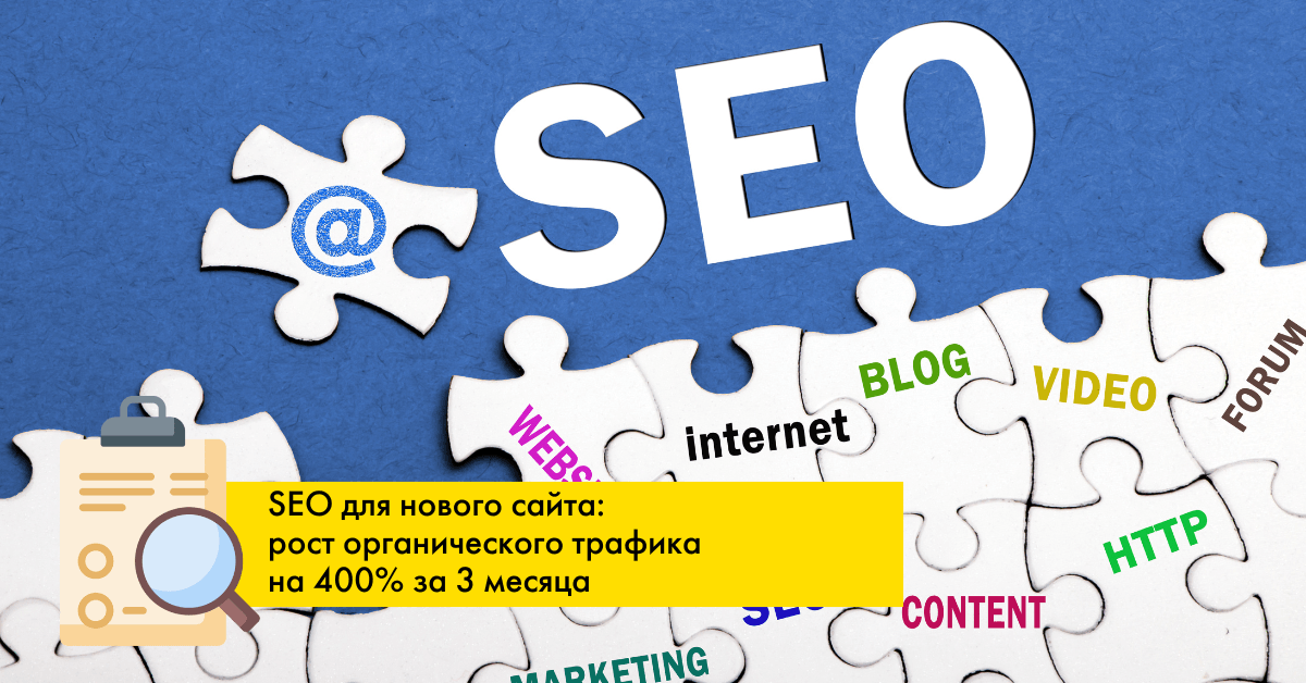 SEO для нового сайта: рост видимости и органического трафика за первые три месяца!