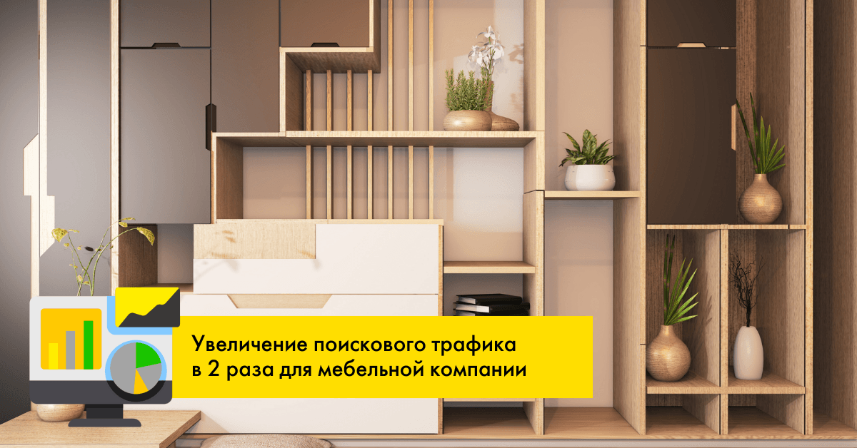 Увеличение поискового трафика в 2 раза для мебельной компании