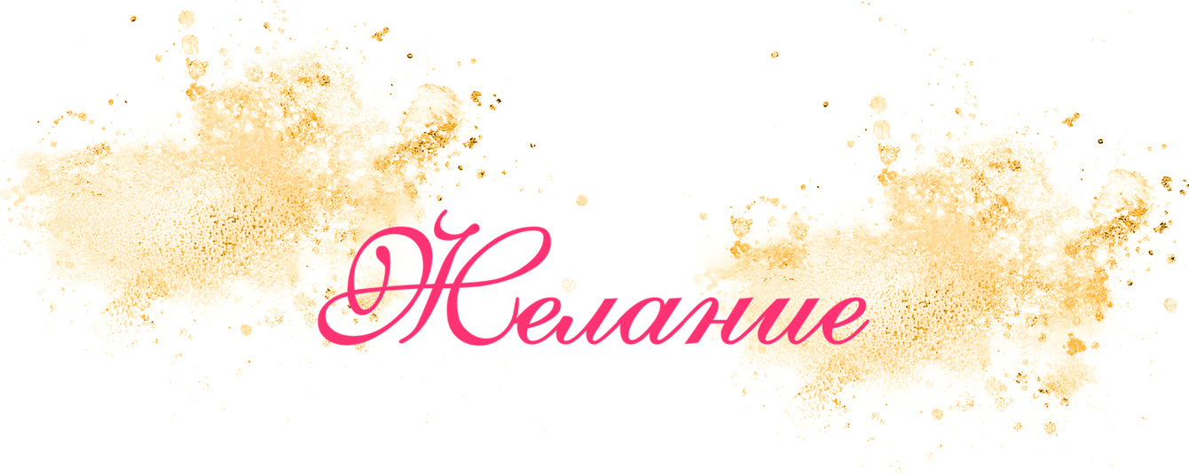 Шоурум «ЖЕЛАНИЕ»