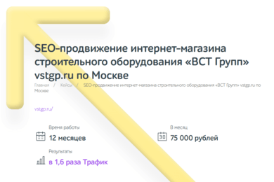 SEO-продвижение интернет-магазина строительного оборудования «ВСТ Групп» vstgp.ru по Москве