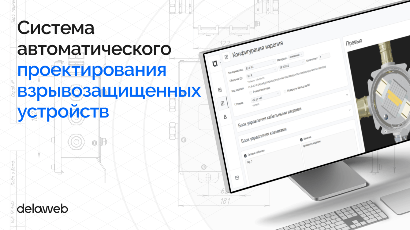 Система автоматического проектирования взрывозащищенных устройств
