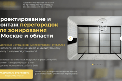 Как мы вывели на поток лиды для проектно-монтажной компании по перегородкам