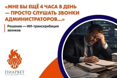 ИИ - транскрибация звонков + контроль качества