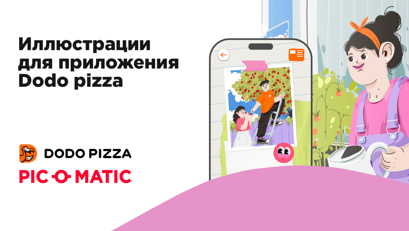 Лето в городе. Иллюстрации для мобильного приложения Додо пиццы