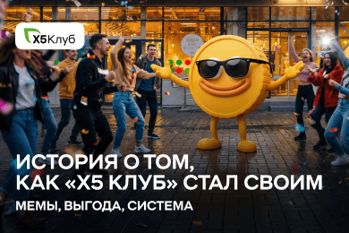 «Х5 Клуб»: как превратить программу лояльности в культурный феномен соцсетей