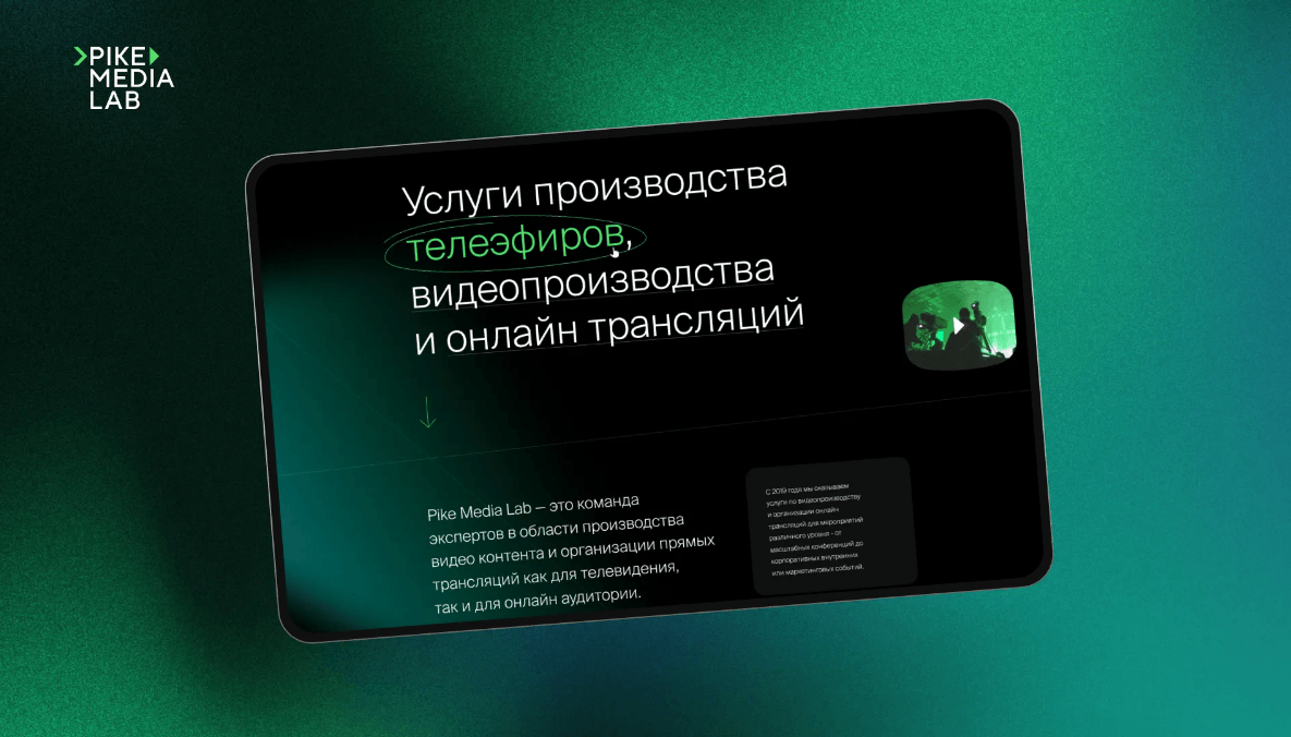 PikeMedia — корпоративный сайт для компании по производству телеканалов