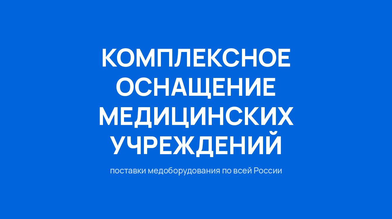 РДК: сайт для поставщика медицинского оборудования