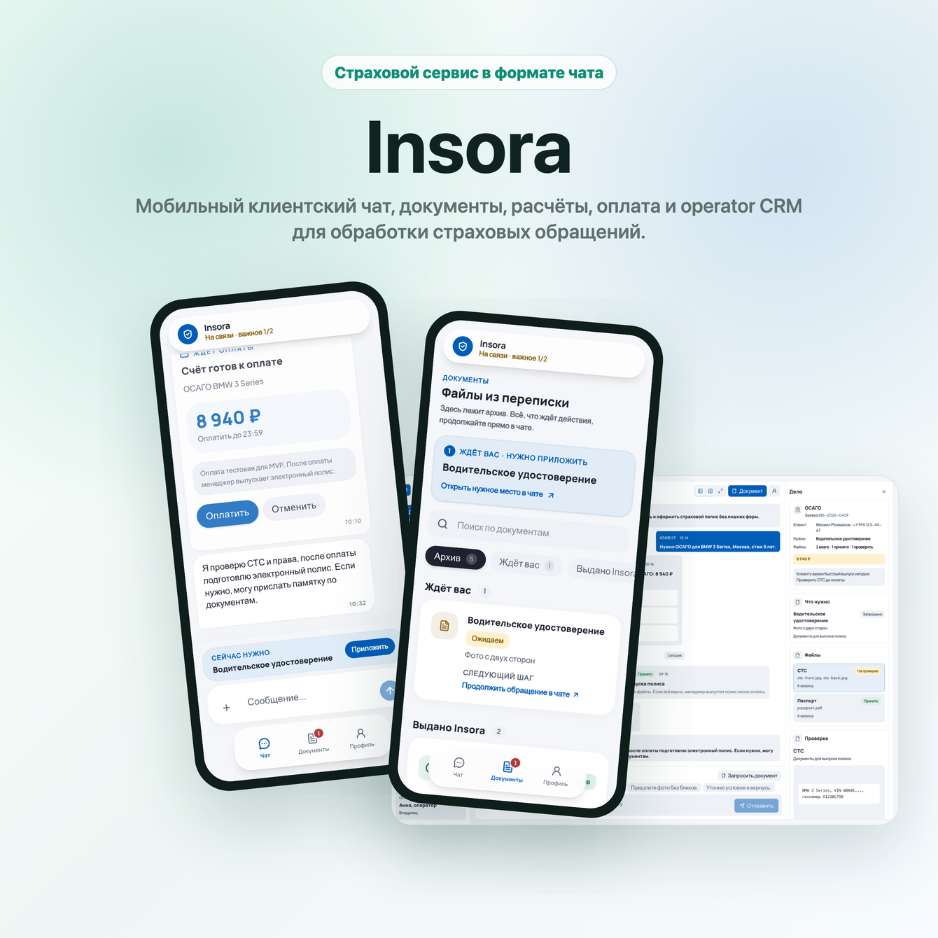 Insora - страховой сервис вокруг чата и операторской CRM