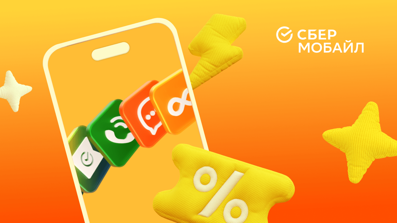 Перезапуск и развитие сайта мобильного оператора СберМобайл