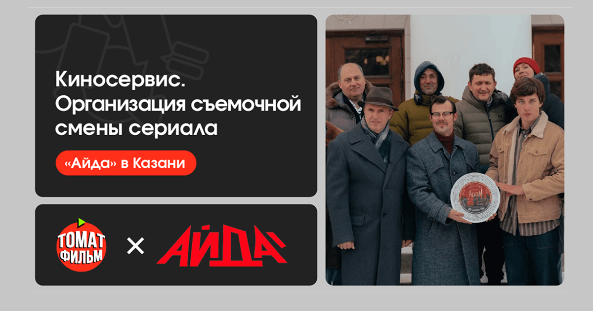 Киносервис. Организация съемочной смены сериала «Айда» в Казани