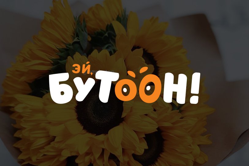 SEO-оптимизация сайта цветочного интернет-магазина “Эй, Бутон”